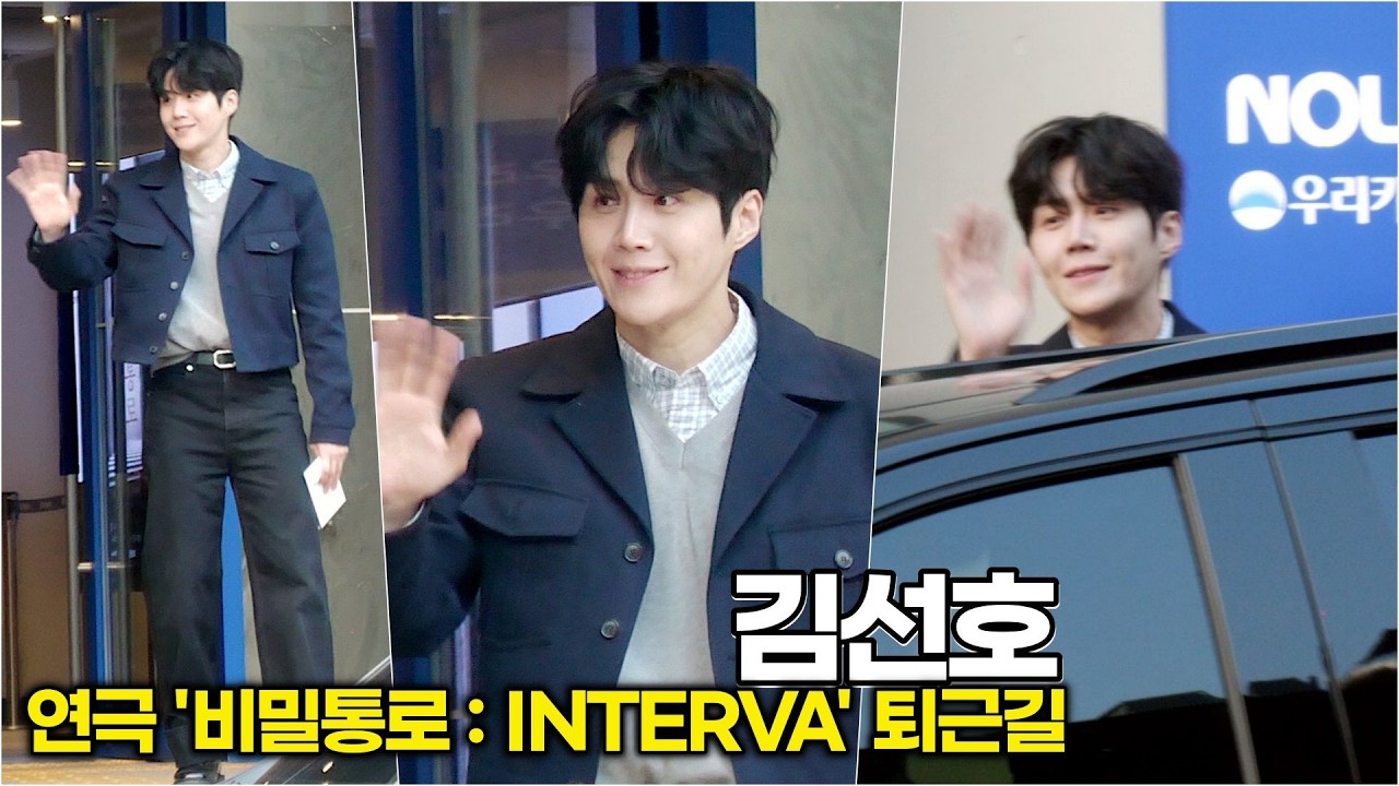 김선호, 보조개 미소가 바로 '비밀통로'인가요? (연극 '비밀통로' 퇴근길) #김선호 #이사통 #이사랑통역이되나요 #비밀통로