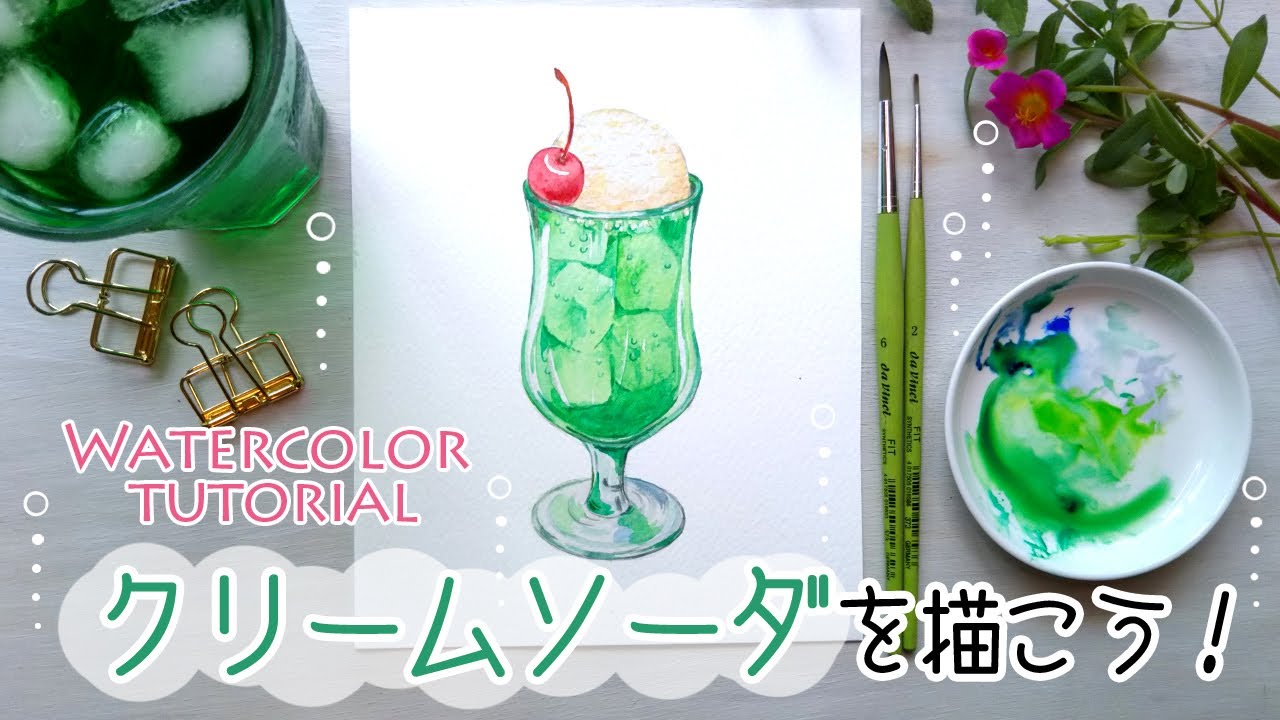 クリームソーダの描き方【水彩画初心者】How to draw Japanese cream soda