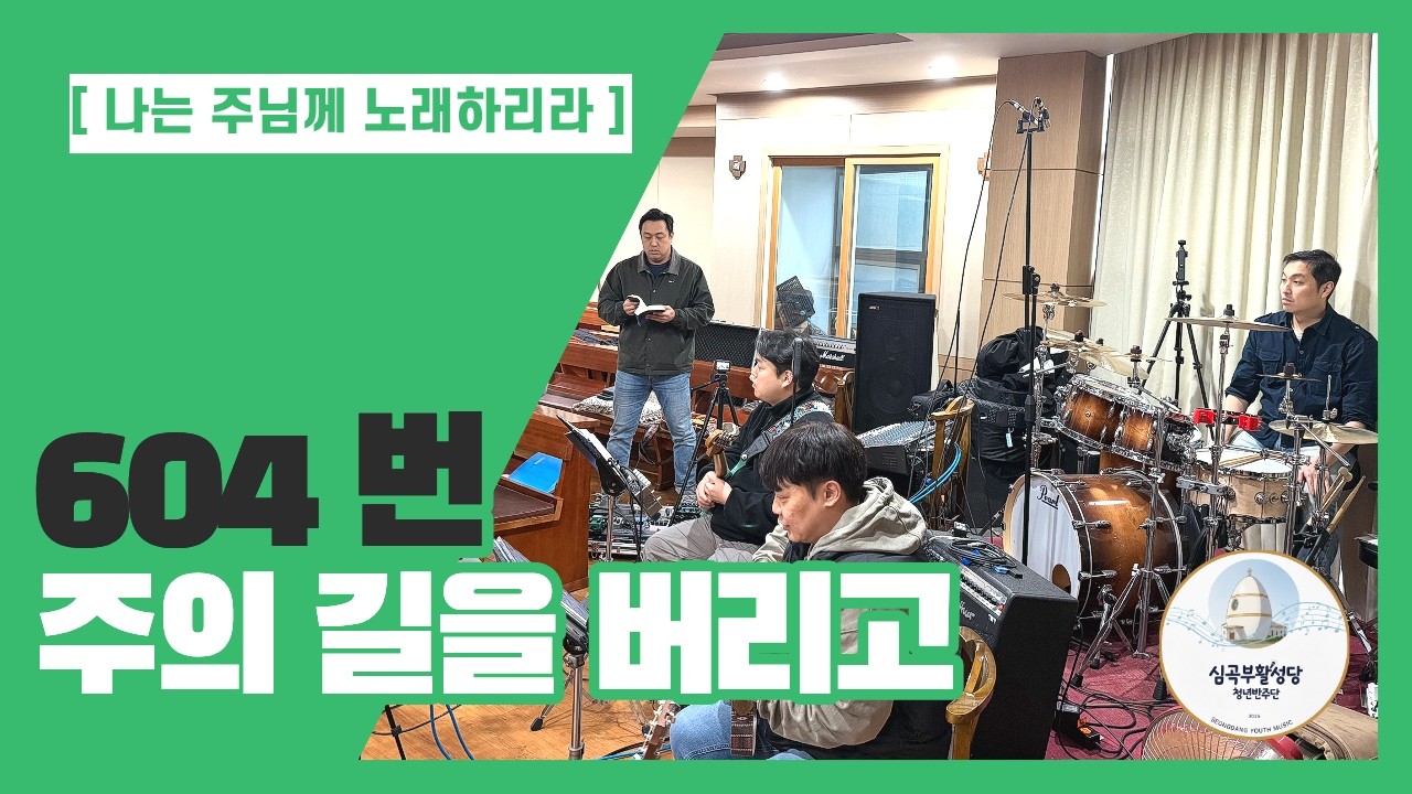 604. 주의 길을 버리고 (Band Cover) - 심곡부활성당 청년반주단