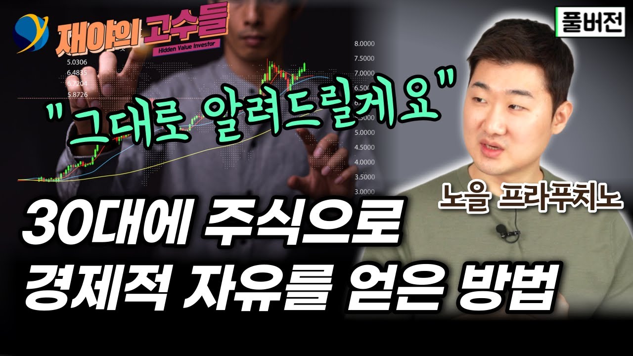 30대에 주식으로 경제적 자유! 