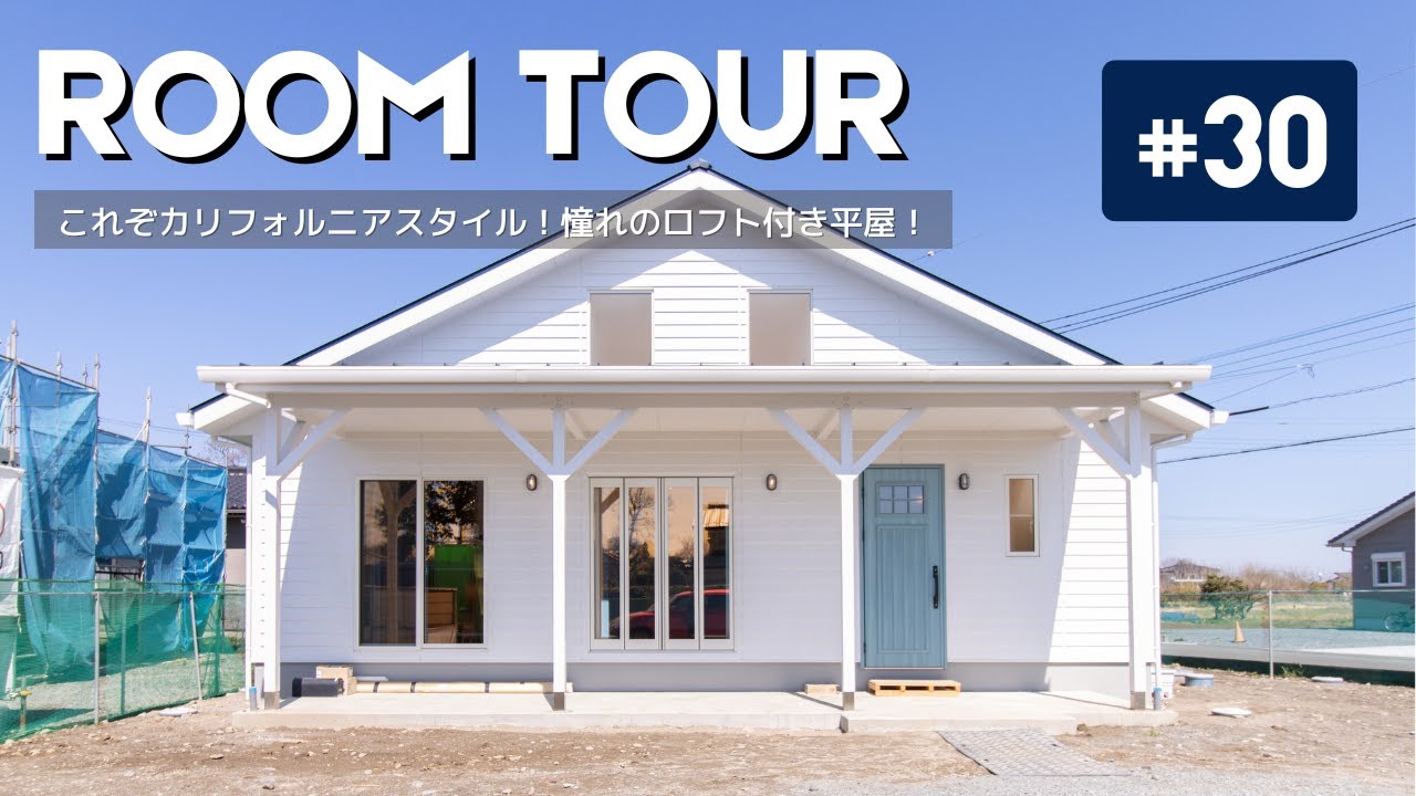 【ルームツアー】これぞカリフォルニアスタイル！憧れのロフトはまるで秘密基地！？もちろん家事動線もばっちりな最高な平屋！／回遊動線