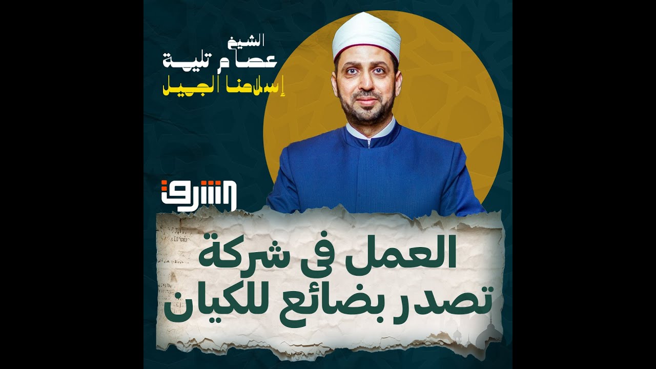 حكم من يعمل فى شركة تصدر البضائع إلى الكيان الإسرائيلى!!
