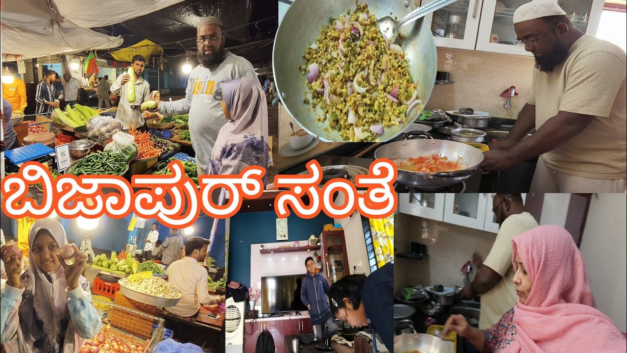 ನಮ್ಮ ವಿಜಯಪುರ ಸಂತೆ ಹೇಗಿದೆ ನೋಡಿ 😍 ಹಸ್ಬೆಂಡ್ ಮಾಡಿದ ಹೆಸರುಕಾಳು ಪಲ್ಯ ಹೇಗಿದೆ ನೋಡ್ರಿ 