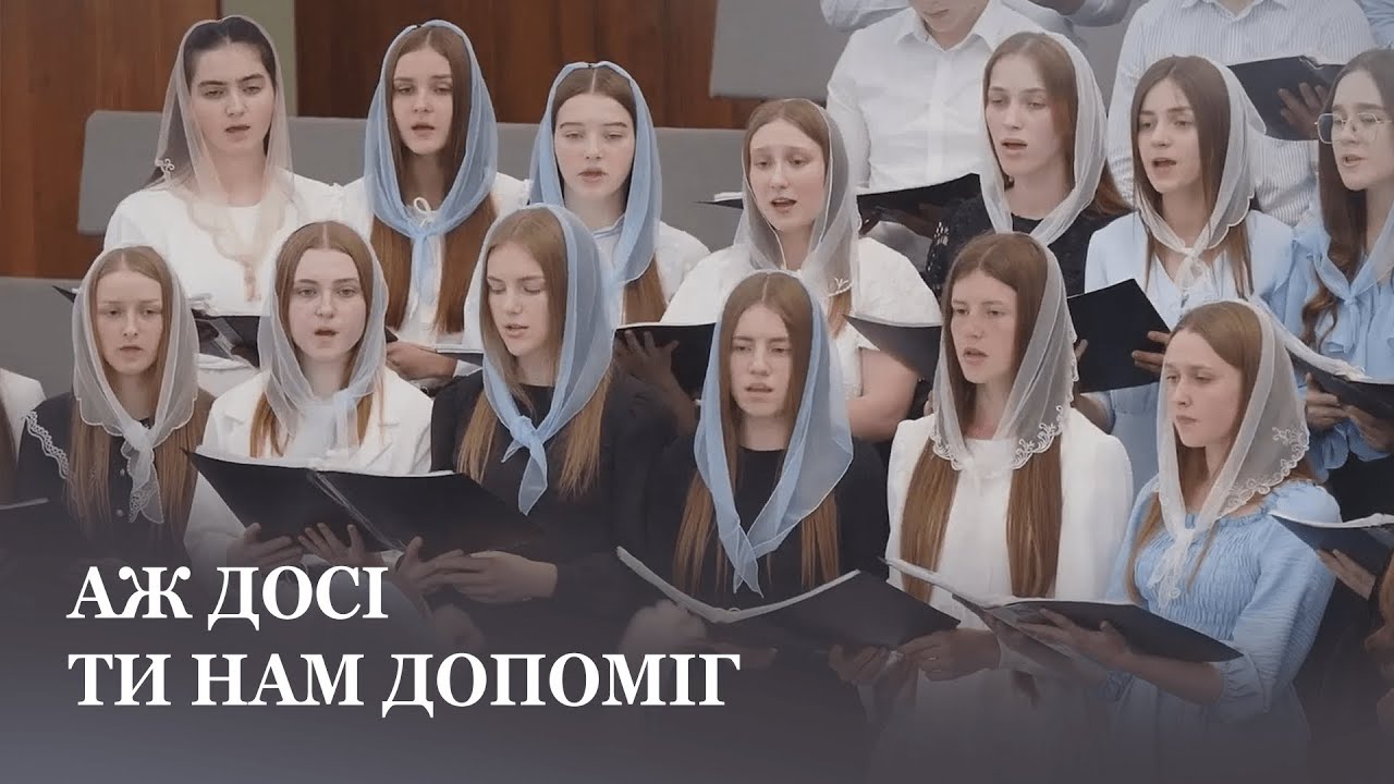 Аж досі Ти нам допоміг / Четвертий молодіжнй хор / Церква Христа Спасителя м.Луцьк