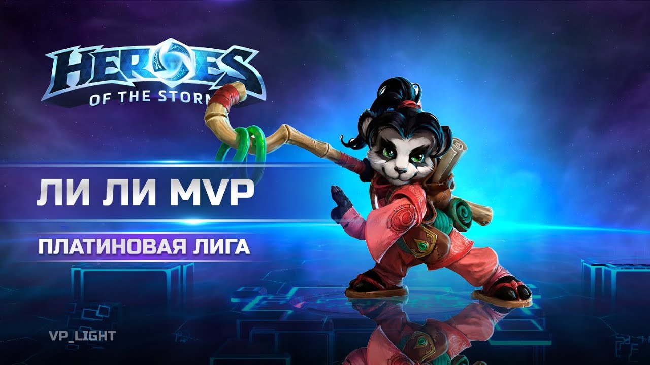 Ли Ли МВП Браксис Платина голда | Li li MVP heroes of the storm braxis holdout #хотс #hots #blizzard