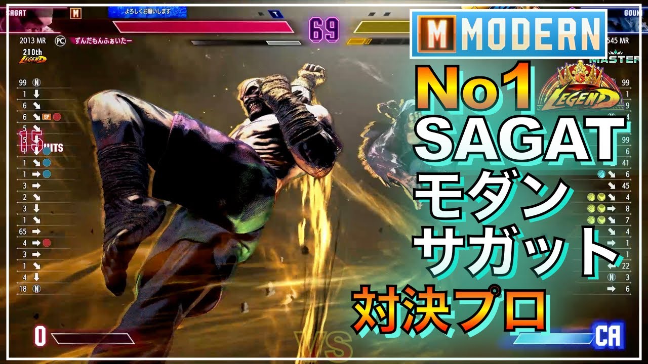 対決プロ No1 モダン サガット VS 豪鬼　キンバリー　MODERN SAGAT VS AKUMA　KIMBERLY　マスター　LEGEND　レジェンド　キーディス　SFL　EVO