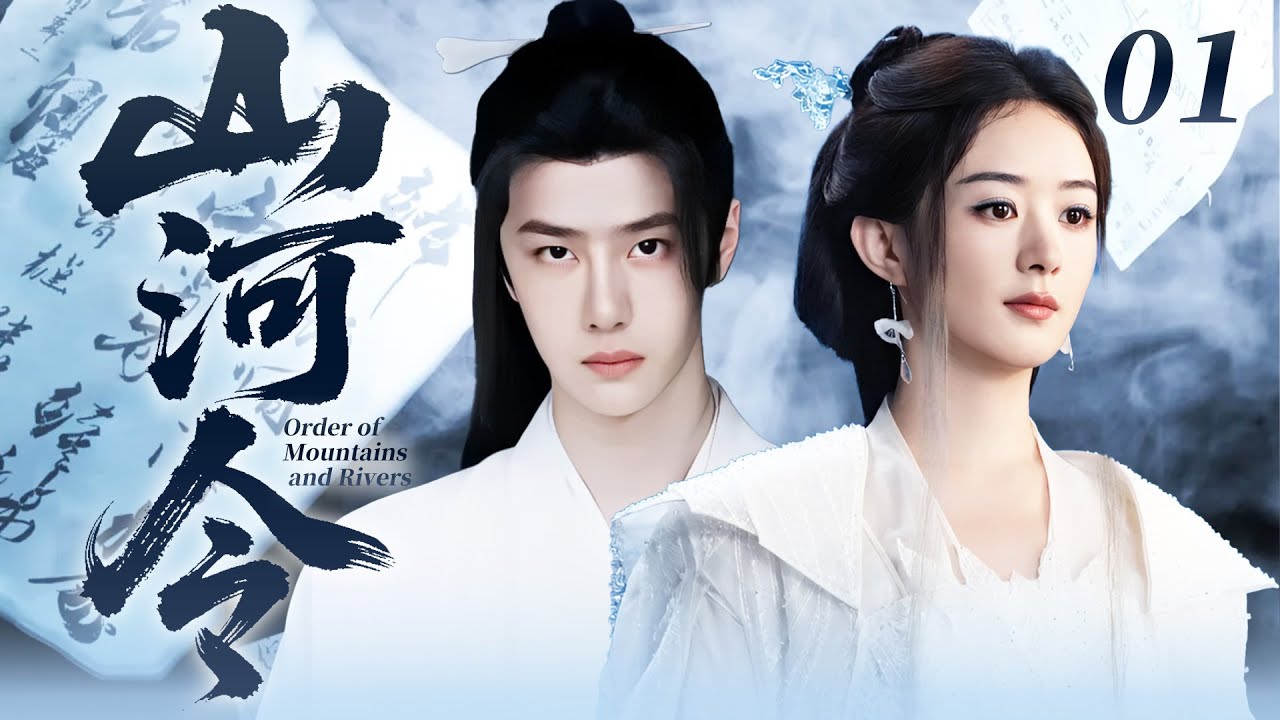 【2026最新仙侠劇】山河令 01｜落魄嫡女被弃於別院受盡冷眼，不起眼的卑微庶子，在府中如塵埃般苟活！ 兩人在最狼狽的角落意外相遇，宿命的牽絆就此開啟！💗 #趙麗穎 #王一博💗 SUB
