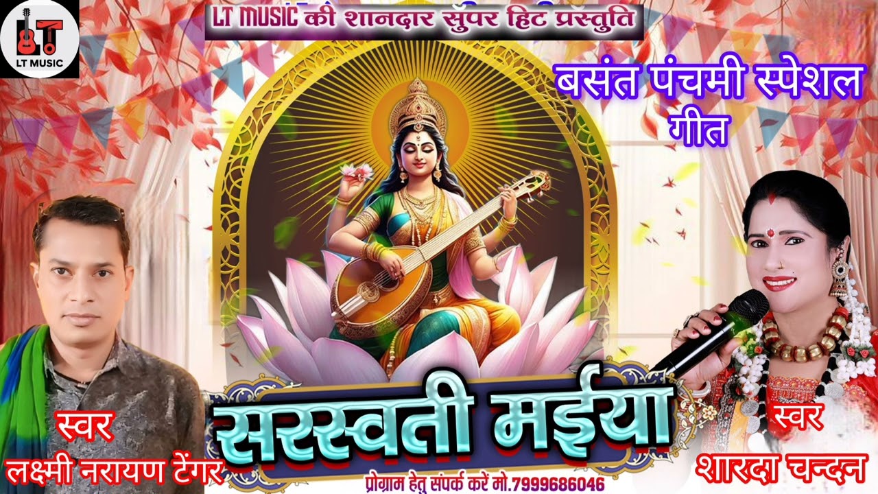 सरस्वती मईया#बसंत पंचमी स्पेशल cg song#स्वर शारदा चन्दन &लक्ष्मी नारायण टेंगर 