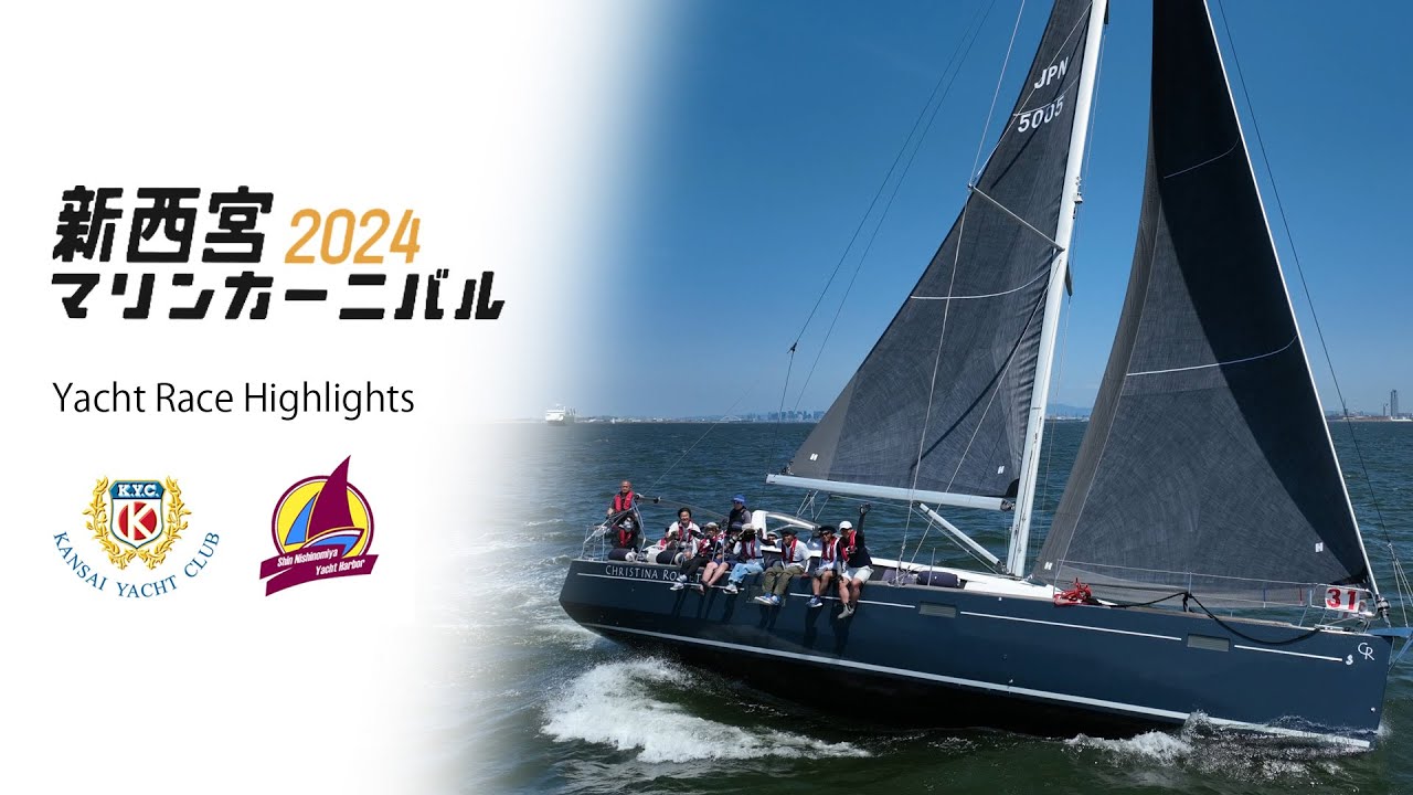 2024新西宮マリンカーニバルヨットレース Highlight