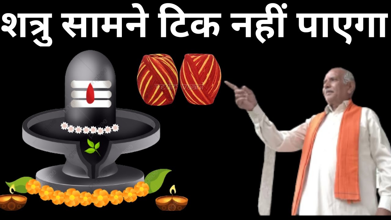 इस धागे को शिवलिंग को छुआ कर इस प्रकार बांधे सर्वत्र विजय प्राप्त होगी .