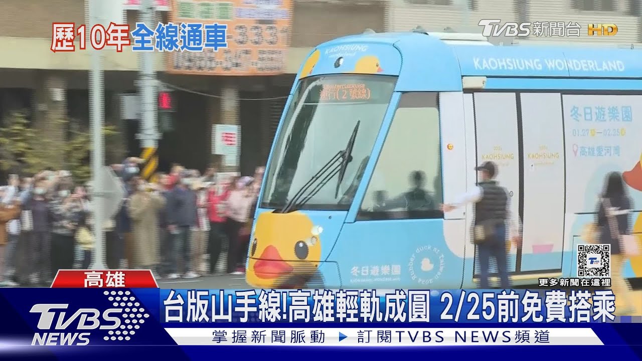 台版山手線!高雄輕軌成圓 2/25前免費搭乘｜TVBS新聞 @TVBSNEWS02