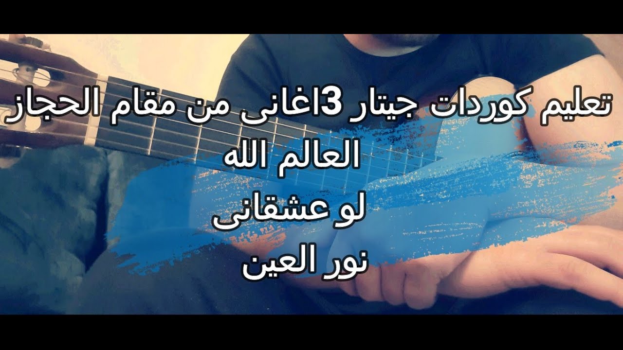 تعليم اغانى (حبيبى يا نور العين - العالم الله - لو عشقانى) على الجيتار  - عمرو دياب