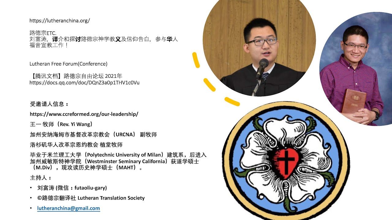 路德宗自由论坛访谈改革宗王一牧师
