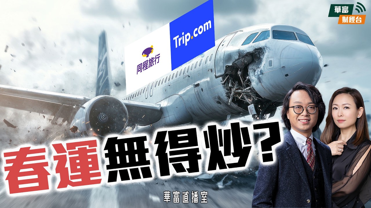 【春運行情炒唔起？】新年前仲有得炒出行股？｜美國非農超預期 息口去向點睇？｜網易業績遜預期點部署？ ||華富直播室📹||莫灝楠Casper||小珍|| 26-02-12