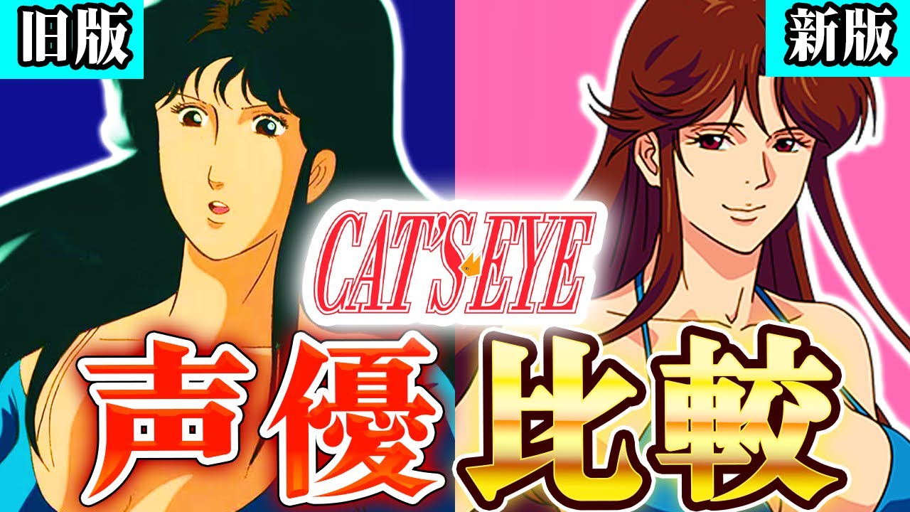 【新旧声優比較】キャッツ♥アイの声優が豪華すぎたのでまとめてみた