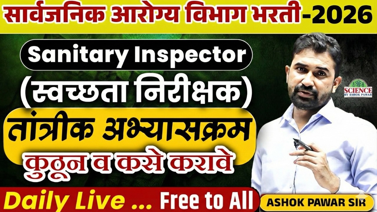 Sanitary Inspector (स्वच्छता निरीक्षक ) : तांत्रीक अभ्यासक्रम..कुठून व कसे करावे..By Ashok Pawar Sir