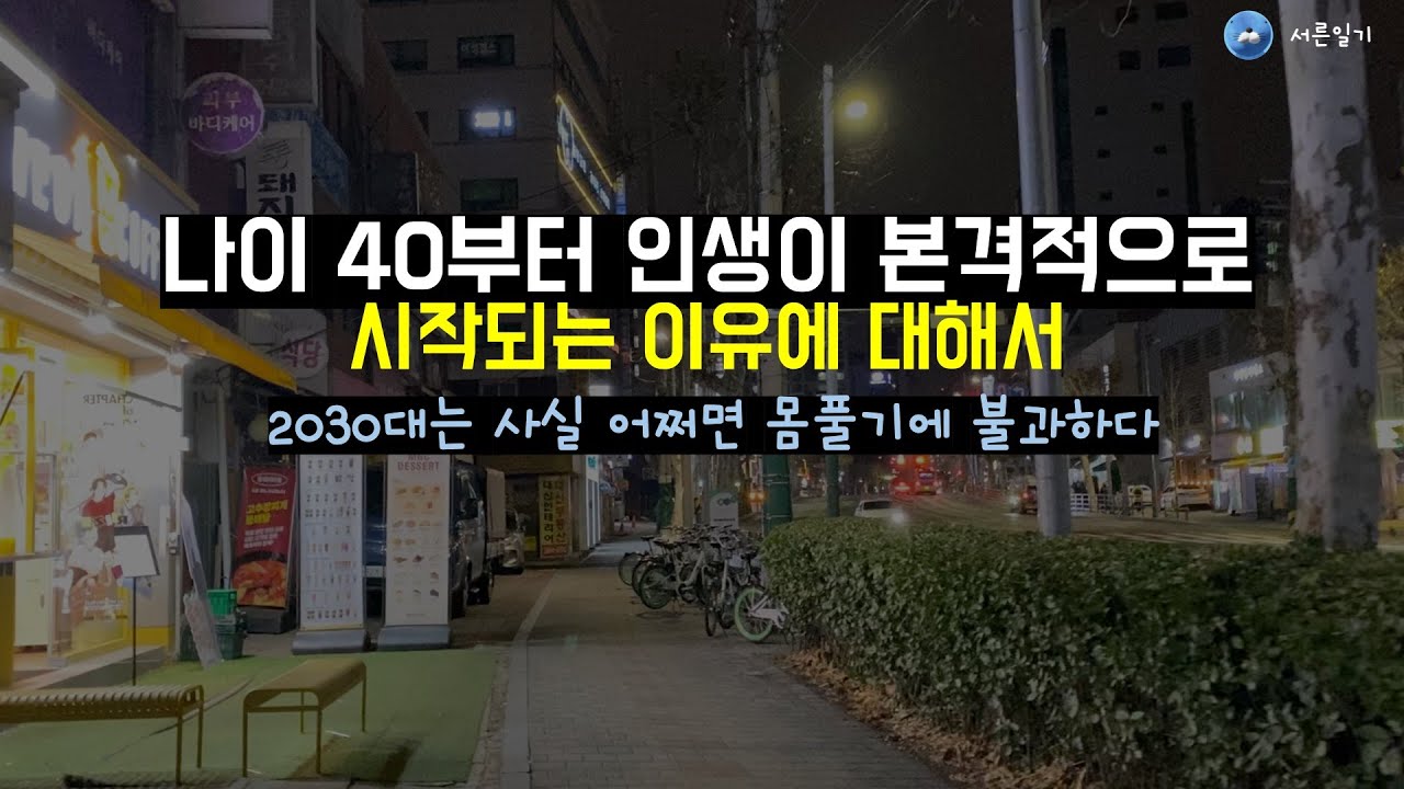 나이 40이 정말 인생 시작인 이유에 대해