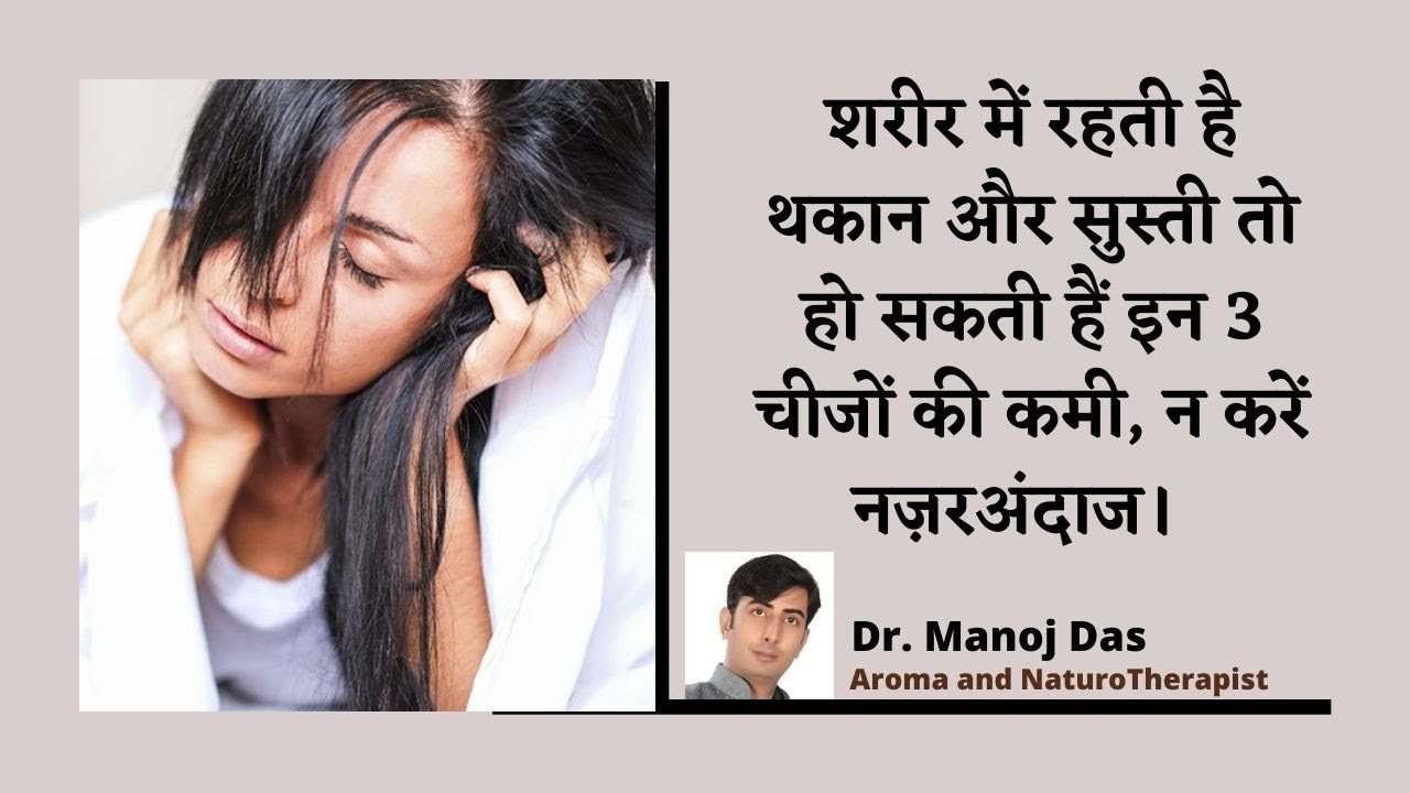 शरीर में रहती है थकान और सुस्ती तो हो सकती हैं इन 3 चीजों की कमी, न करें नज़रअंदाज।   Dr. Manoj Das