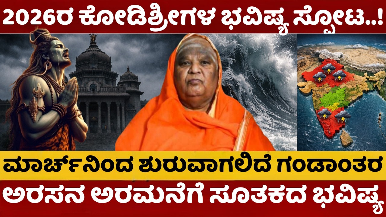 Kodishree Bhavishya | 2026ರ ಕೋಡಿಶ್ರೀಗಳ ಭವಿಷ್ಯ ಸ್ಫೋಟ | ಅರಸನ ಅರಮನೆಗೆ ಸೂತಕದ ಭವಿಷ್ಯ |