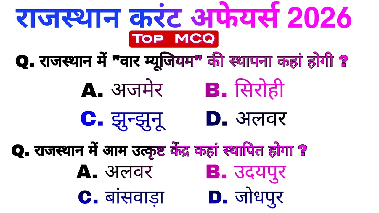 राजस्थान करंट अफेयर्स 2026 (जनवरी, फ़रवरी)/ rajasthan current affairs 2026/top 22 questions/CET, LDC 