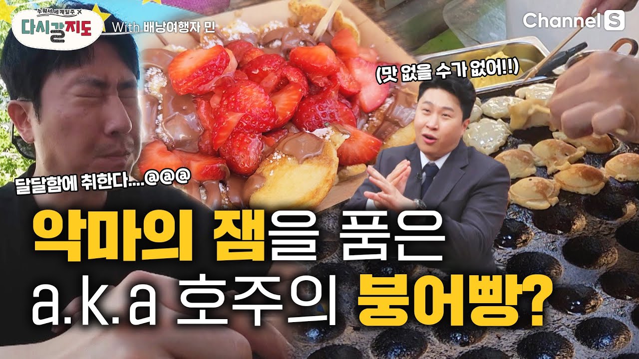 딸기와 초콜릿을 품은 붕어빵? 달달함 폭발하는 호주의 간식?ㅣ호주여행ㅣ프리맨틀ㅣ카푸치노거리ㅣ프리맨틀마켓ㅣ새우피자ㅣ[#다시갈지도]✈