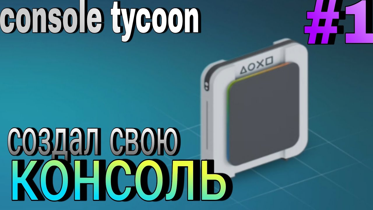 СОЗДАЛ СВОЮ КОНСОЛЬ | Console tycoon #1