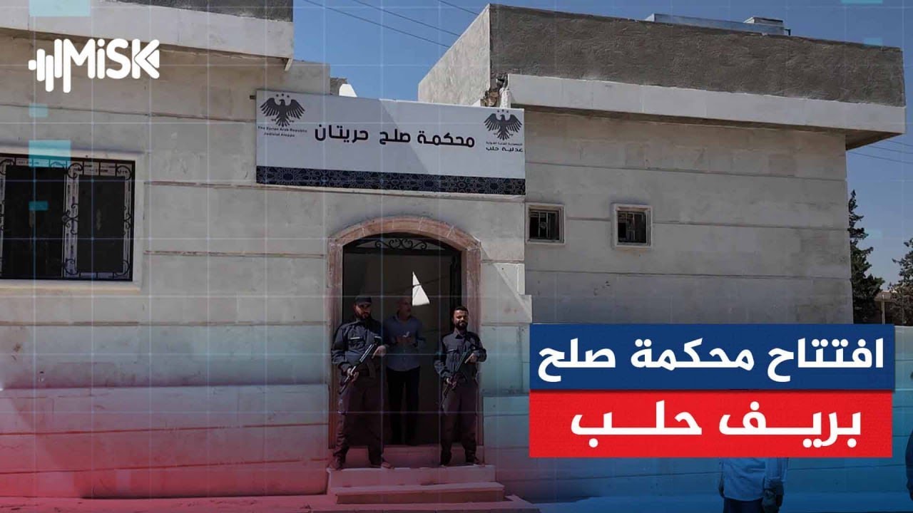 مشاهد من افتتاح محكمة صلح في مدينة حريتان بريف حلب