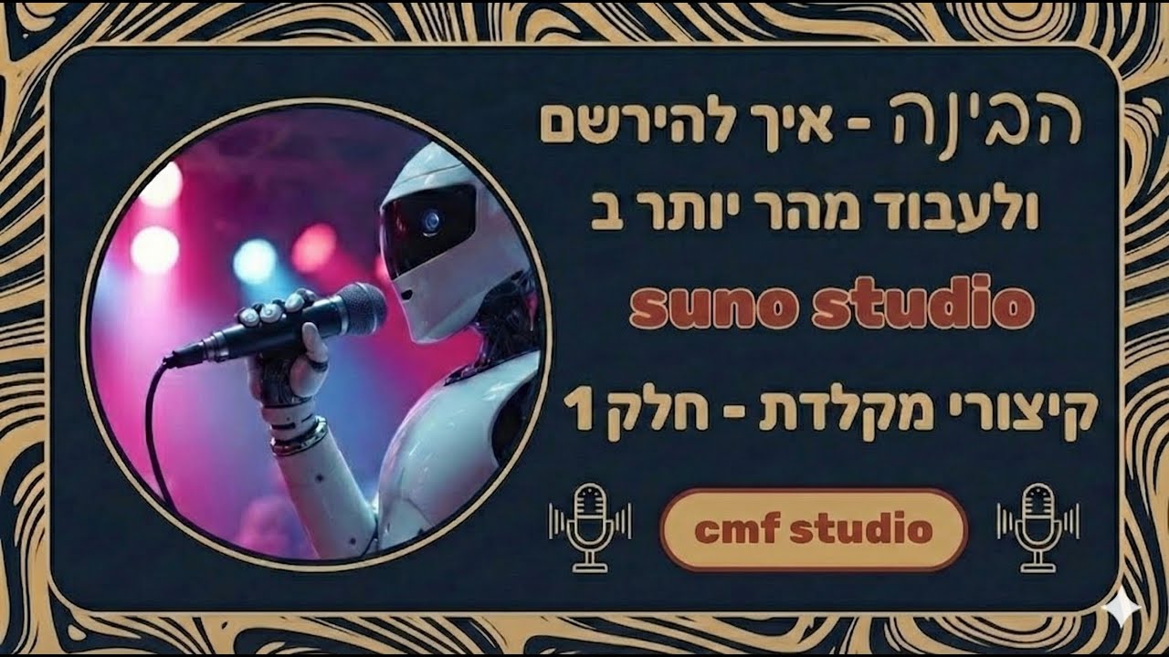 הבינה - איך להירשם ולעבוד מהר יותר ב suno studio - קיצורי מקלדת - חלק 1