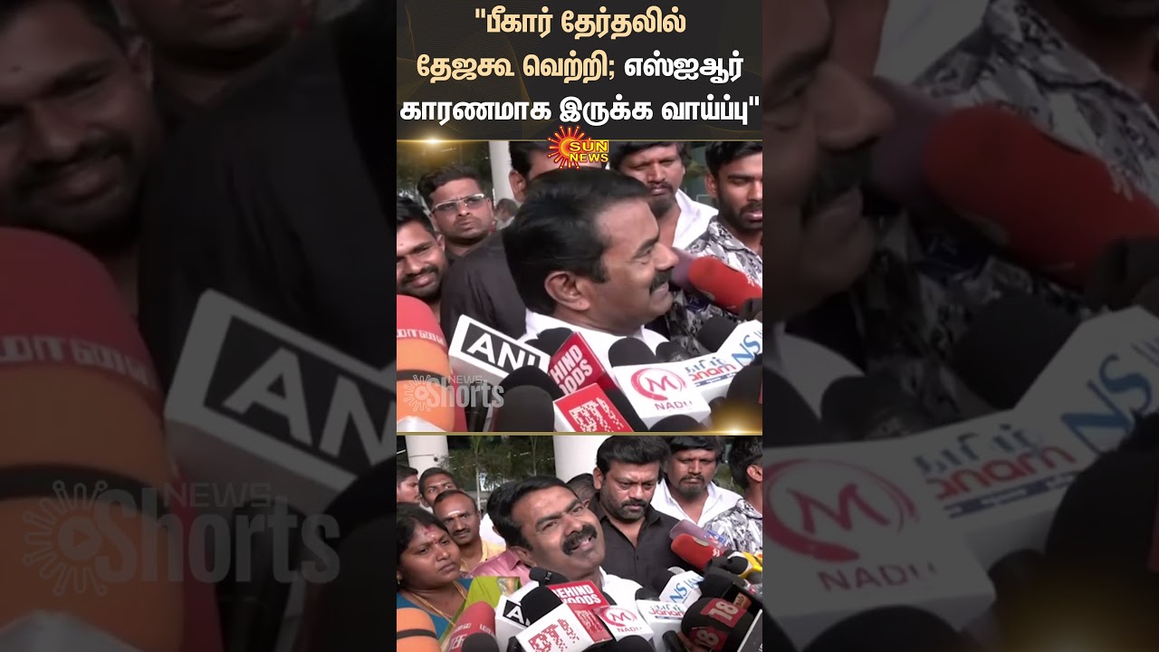 Bihar Election | Tejashwi Yadav | BJP | Seeman | Press Meet | Shorts | Sun News