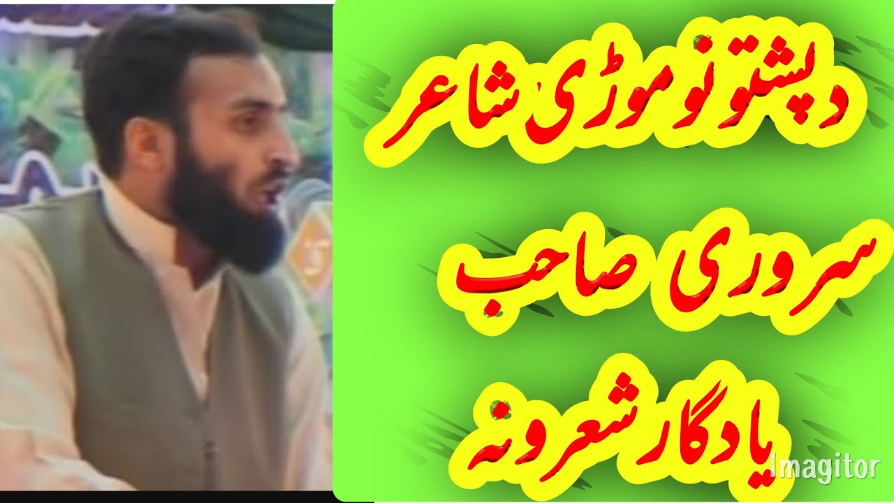 دپشتونامتوشاعر سروری صاحب پہ زڑه پوری اورلہ حقیقت ڈک اشعاراوشاعری