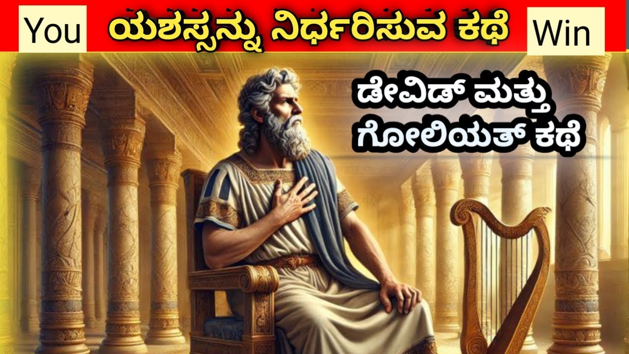 ಯಶಸ್ಸನ್ನು ನಿರ್ಧರಿಸುವ ಕಥೆ | ಡೇವಿಡ್ ಮತ್ತು ಗೋಲಿಯತ್ ಕಥೆ| you can win
