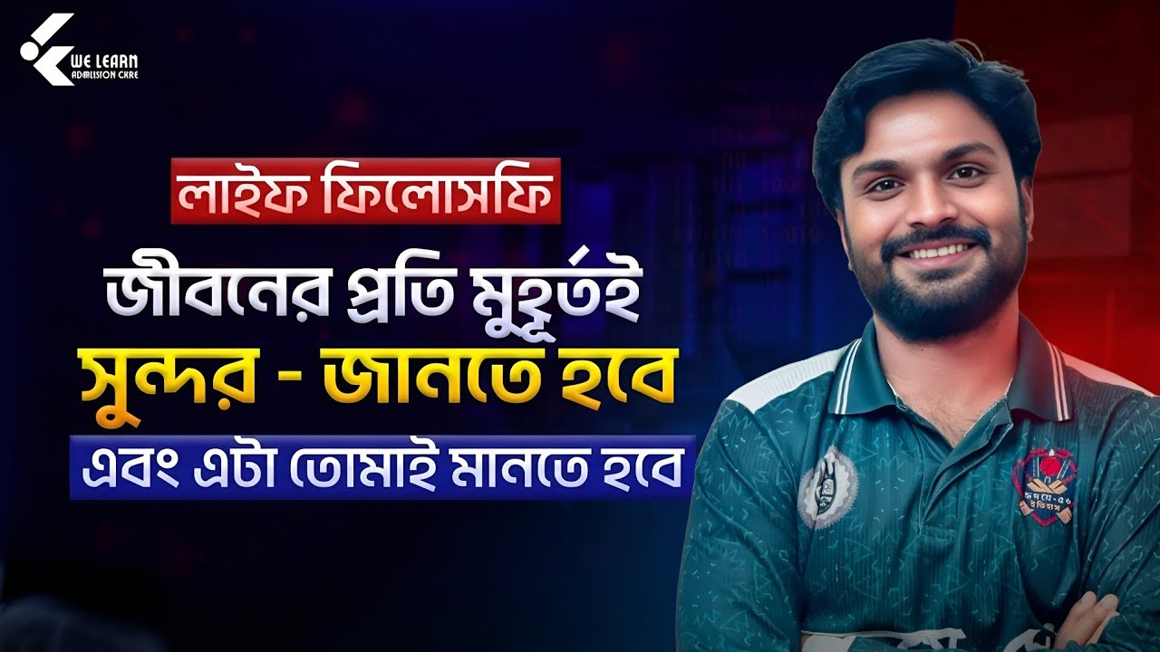 জীবনের প্রতিটি মুহূর্তই সুন্দর ✨ || জানত হবে এবং মানতে হবে! Life Philosophy 