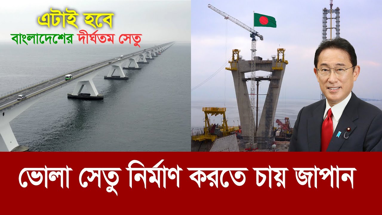 বরিশাল-ভোলা সেতু নির্মাণ করতে চায় জাপান !! কবে থেকে শুরু হচ্ছে? Japan wants to build Bhola Bridge