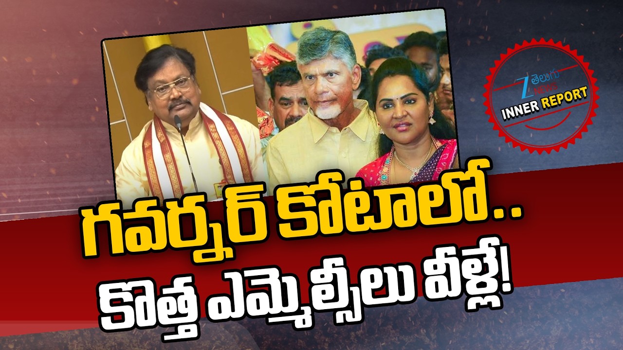 Governor Quota MLCs Announced | CM Chandrababu | Varla Ramaiah | Vundavalli Sridevi |ZEE Telugu News