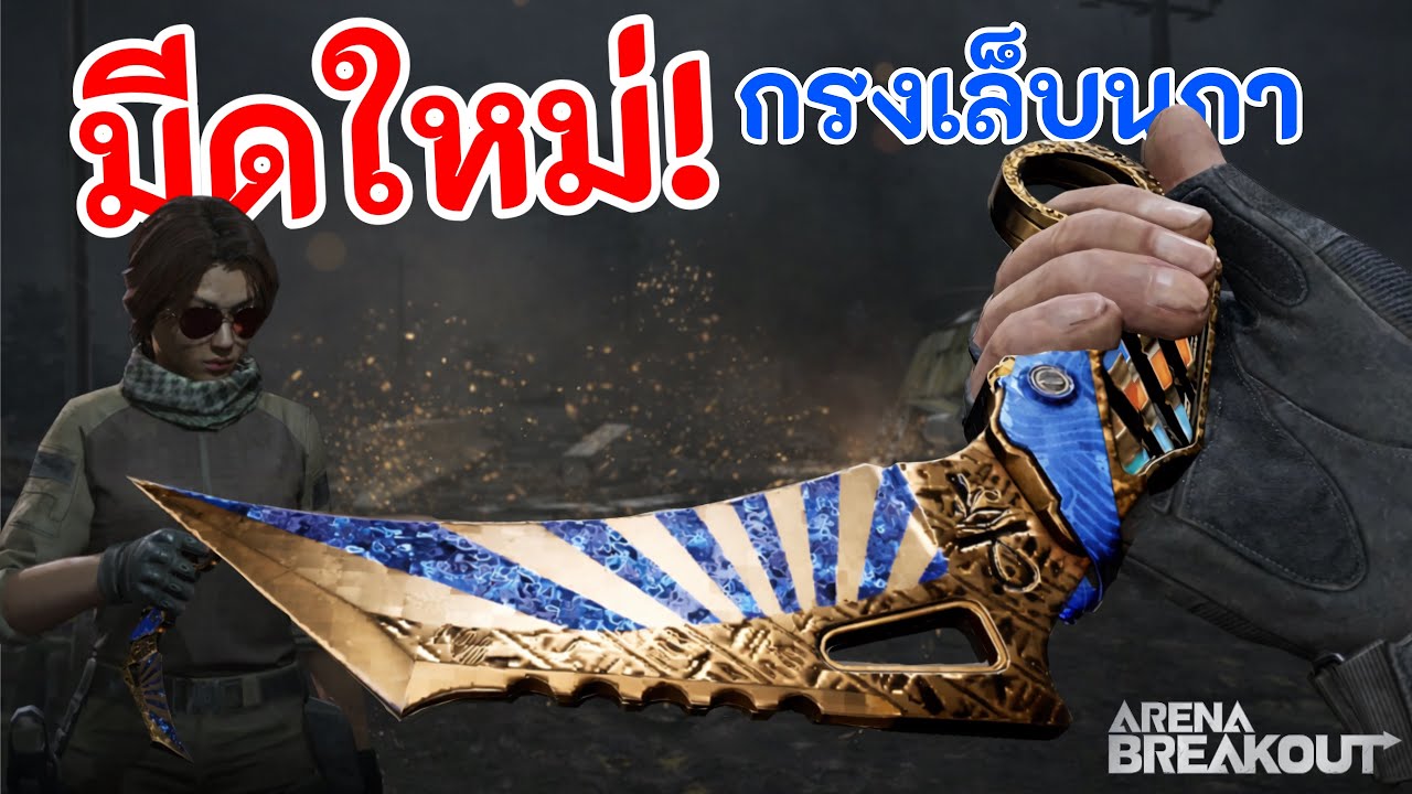 มีดสกินอียิปต์ควงอย่างพริ้ว! | ArenaBreakout