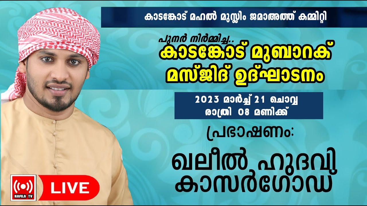 LIVE|KHALEEL HUDAVI KASARGOD NEW ISLAMIC SPEECH 2023|ഖലീല്‍ ഹുദവി കാസര്‍ഗോഡ് മതപ്രഭാഷണം|കാടങ്കോട്|
