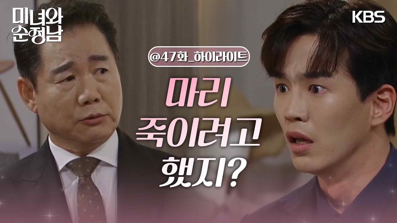 [47회 하이라이트]＂셋이 작당해서 마리 죽이려고 했지?＂사실을 알게 된 박상원😱 [미녀와 순정남/Beauty and Mr. Romantic] | KBS 240914 방송