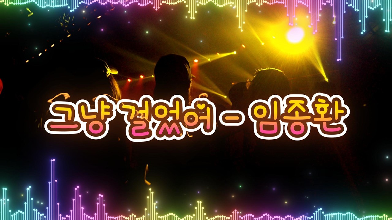 그냥 걸었어 - 임종환 BPM 123  #그냥걸었어 #임종환