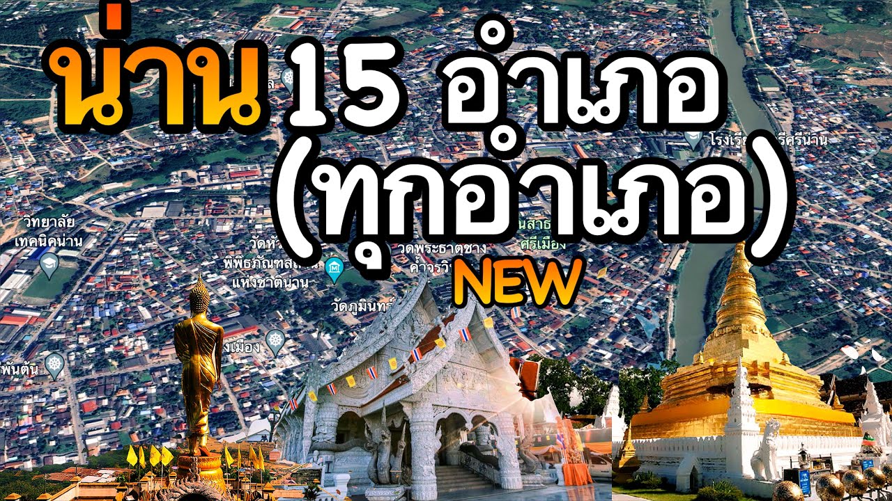 จังหวัดน่าน 15 อำเภอ (คลิปเดียวครบทุกอำเภอ)