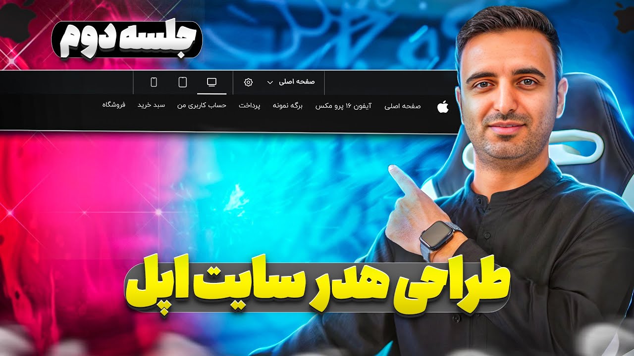 جلسه ۲: نحوه طراحی هدر سایت اپل با المنتور