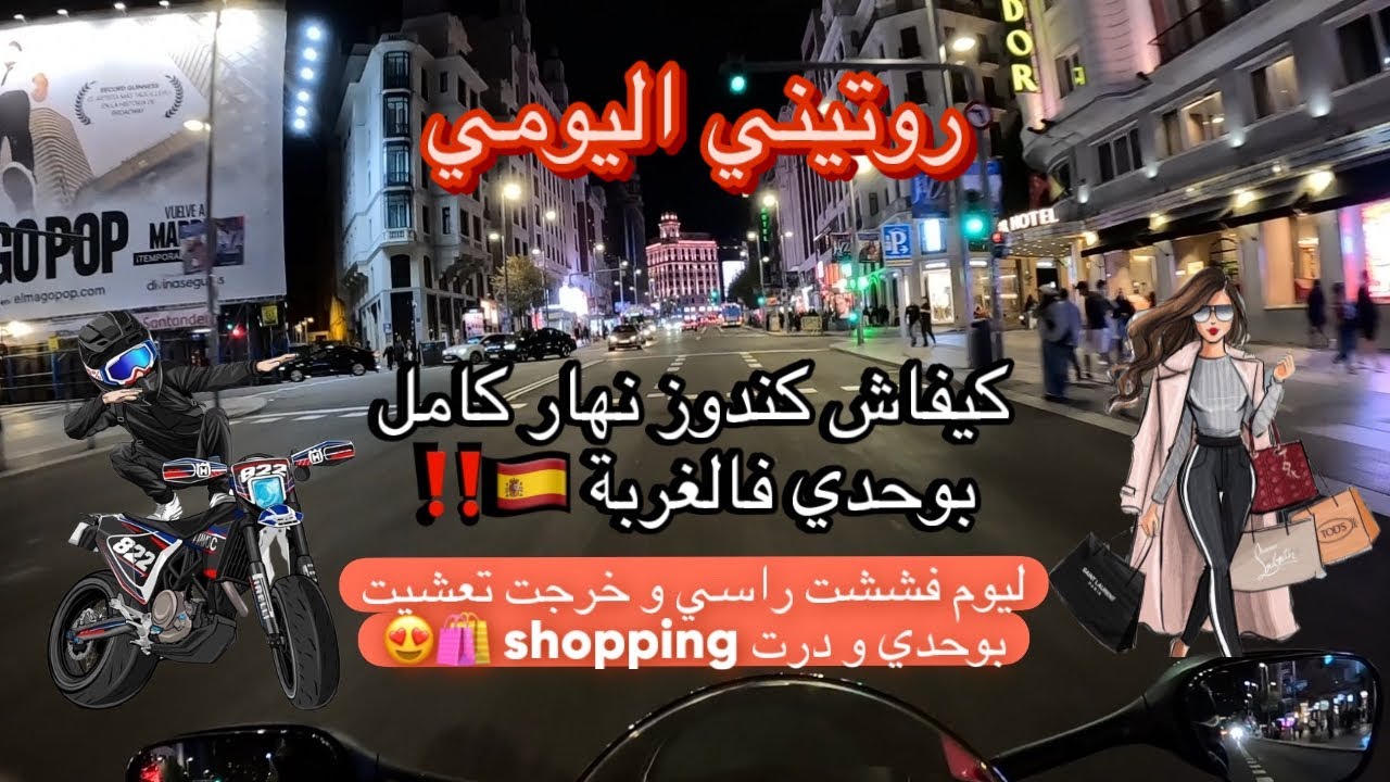 روتيني اليومي🥰 ، متعت راسي هاد النهار وختمتها بجولة ليلية فشوارع مدريد 🇪🇸🏍️