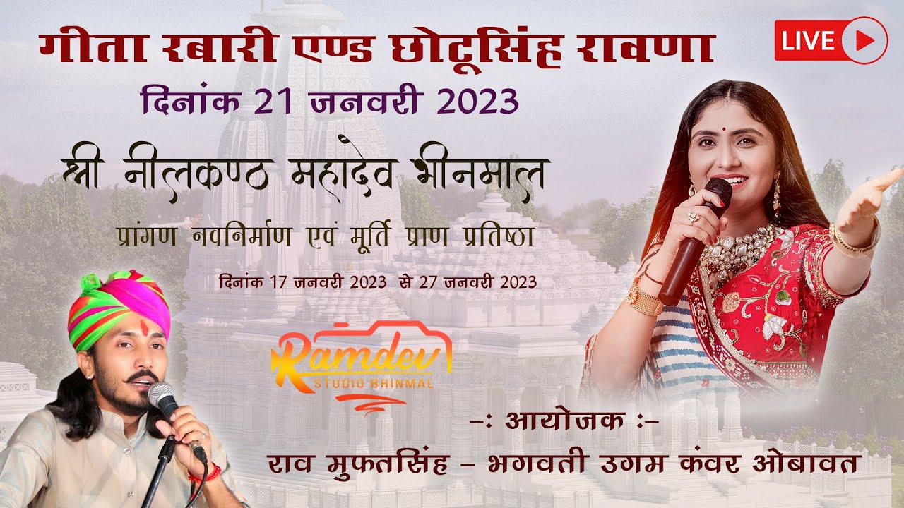 🔴 LIVE श्री नीलकंठ महादेव मंदिर प्राण प्रतिष्ठा भीनमाल भव्य भजन संध्या - छोटूसिंह रावणा  गीता रबारी
