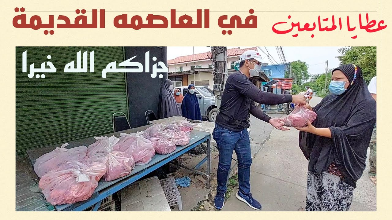 توزيع لحوم على المسلمين في تايلاند بمناسبة عيد الأضحى المبارك لعام 2021