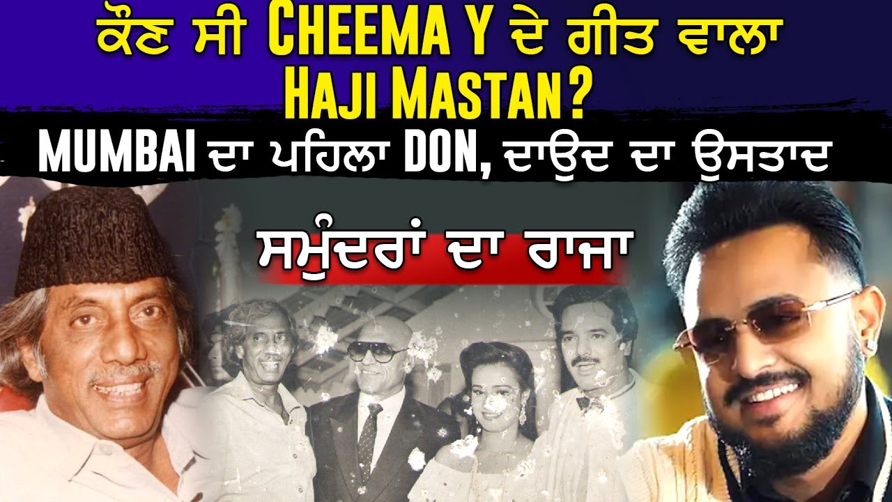 Haji Mastan Biography | ਕੌਣ ਸੀ Cheema Y ਦੇ ਗੀਤ ਵਾਲਾ Haji Mastan? ਕਿਉਂ ਕਹਿੰਦੇ ਸੀ ਸਮੁੰਦਰਾਂ ਦਾ ਰਾਜਾ?