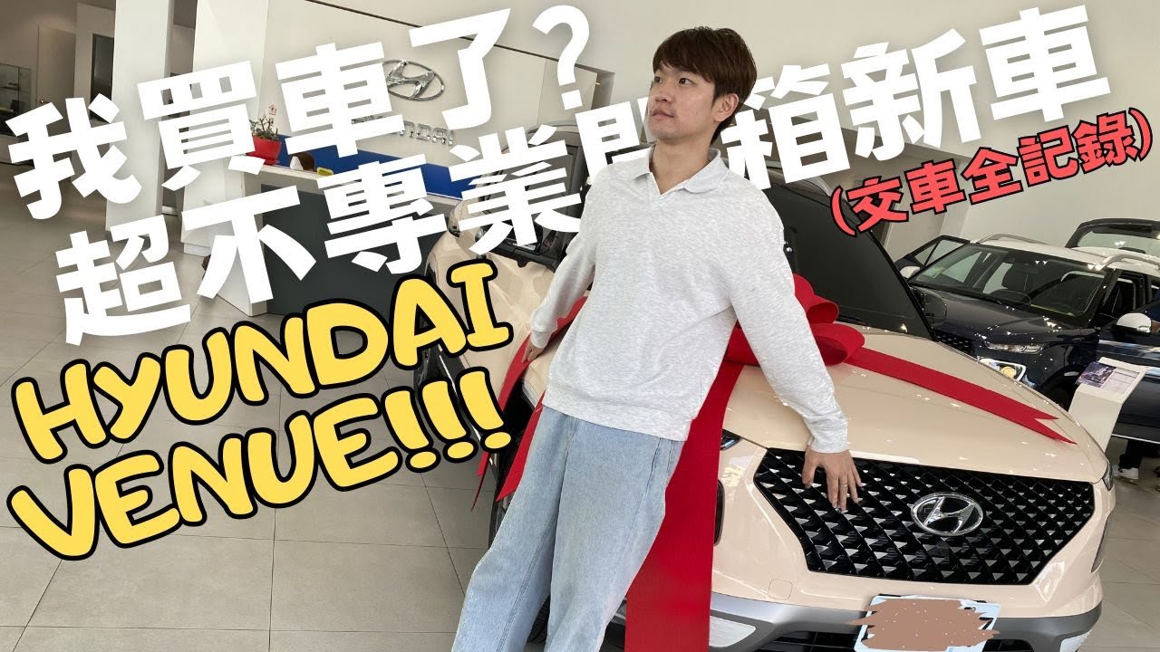 牽新車啦！開箱HYUNDAI VENUE限量色交車全記錄