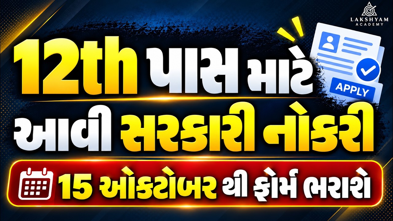 12th Pass Government Jobs 2026 | પગાર 40000+ | Govt Job Vacancy 2026 | New Bharti 2026 Gujarat