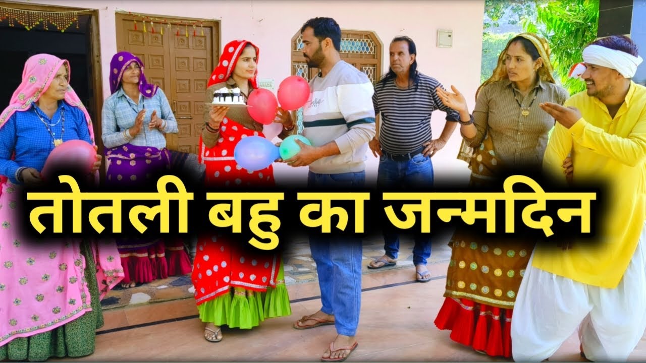 तोतली बहु का जन्मदिन part -4// राजस्थानी हरयाणवी कॉमेडी 