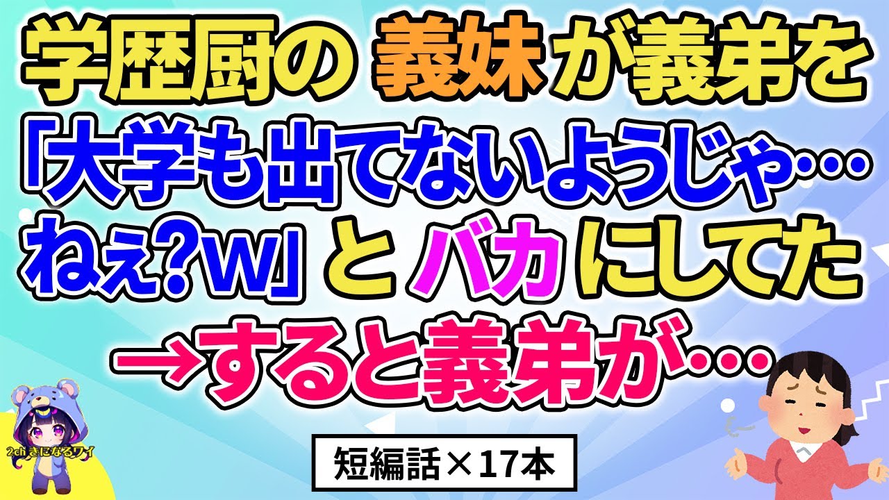 【2ch】【短編17本】学歴厨の義妹が義弟に「大学も出てないようじゃ…ねぇ？ｗ」と言った→すると義弟が…【総集編】【2ch面白いスレ 5ch ひまつぶし 作業用】