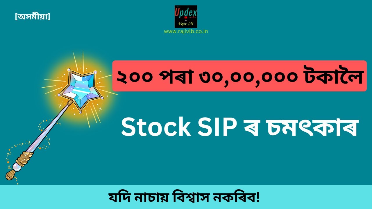 🔥 ২০০ টকাৰ পৰা ৩০ লাখলৈ | ✨The Magic of Stock SIP: Investing Secrets Revealed