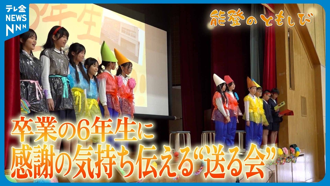 【能登のともしび】コロナや災害とともにの小学校生活　卒業の6年生に感謝の気持ち伝える“送る会”